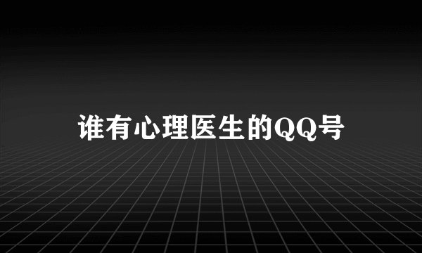 谁有心理医生的QQ号