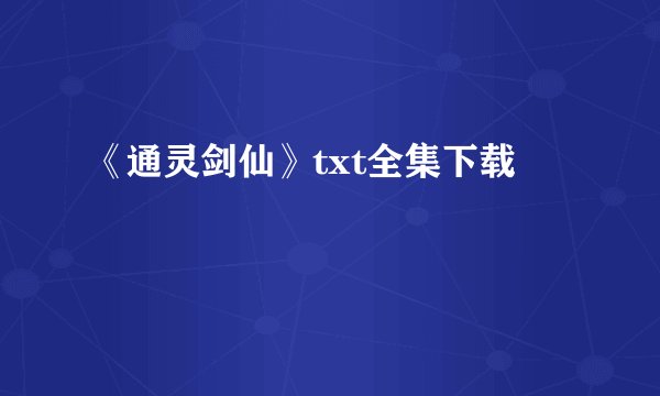 《通灵剑仙》txt全集下载