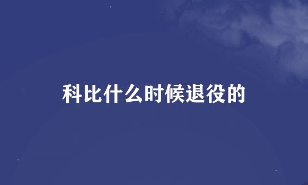 科比什么时候退役的