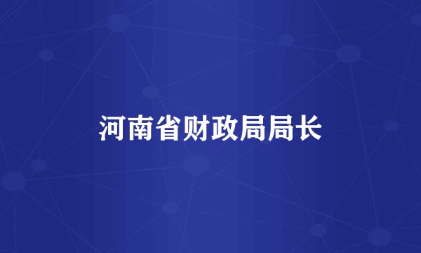 河南省财政局局长