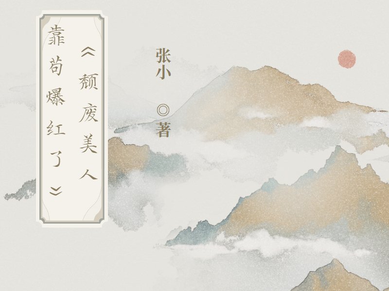 十部顶级文娱类小说