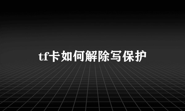 tf卡如何解除写保护