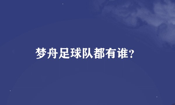 梦舟足球队都有谁？