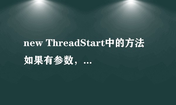 new ThreadStart中的方法如果有参数，该怎么写