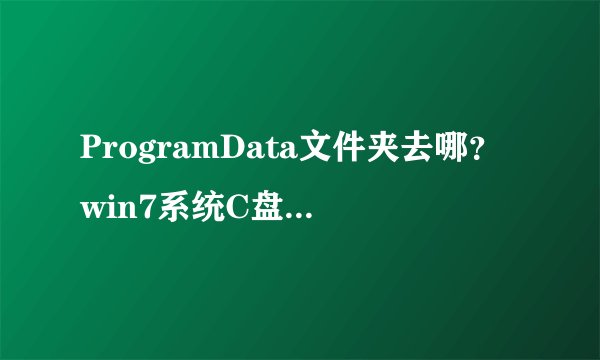 ProgramData文件夹去哪？win7系统C盘找不到ProgramData的解决方法