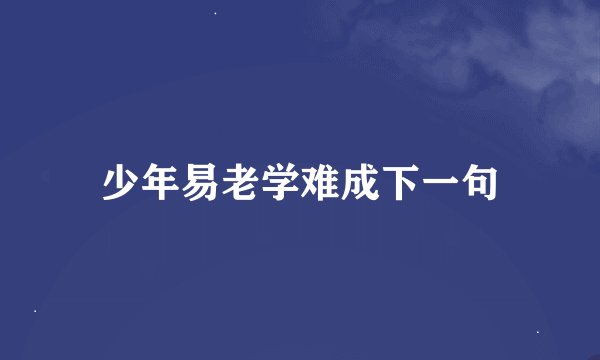 少年易老学难成下一句