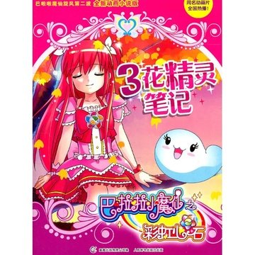 巴啦啦小魔仙之彩虹心石的内容简介