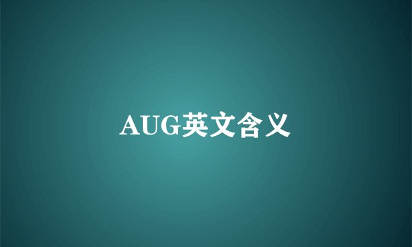 AUG英文含义