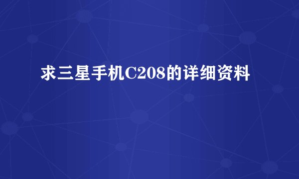 求三星手机C208的详细资料