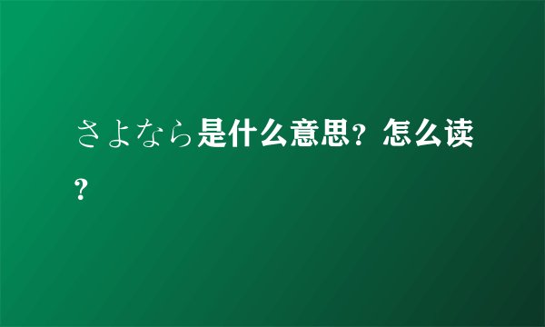 さよなら是什么意思？怎么读？