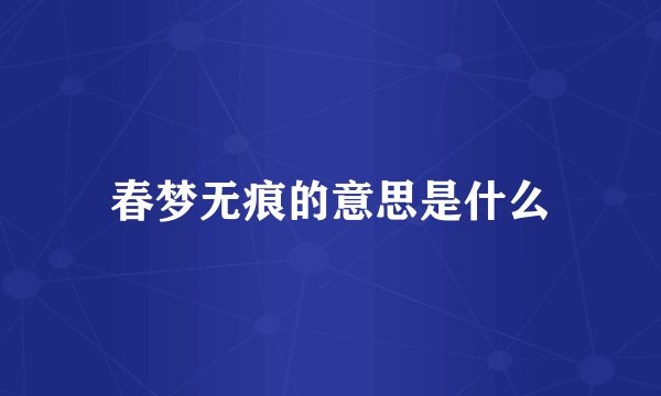 春梦无痕的意思是什么