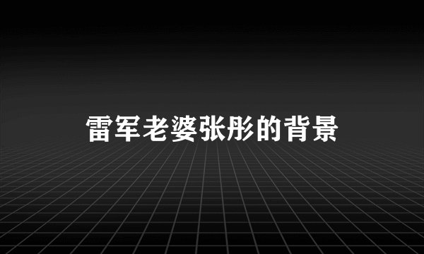 雷军老婆张彤的背景