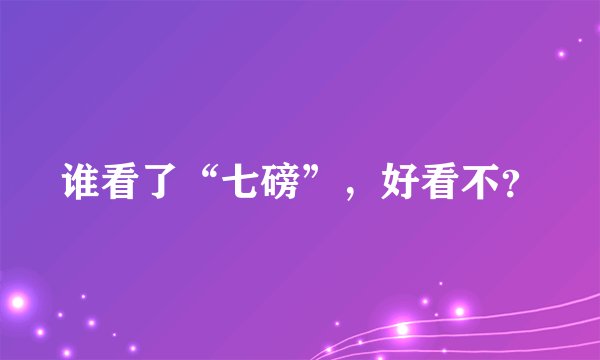 谁看了“七磅”，好看不？