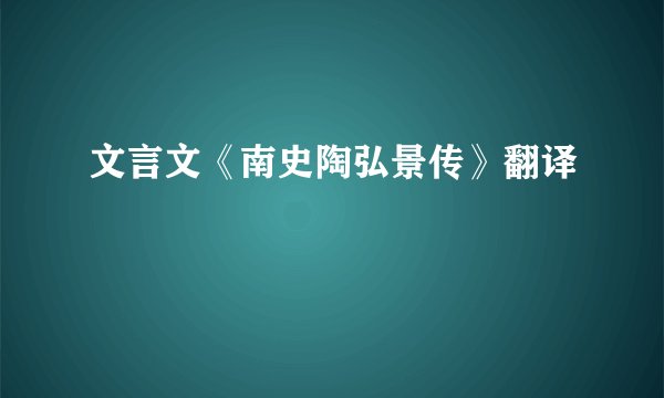 文言文《南史陶弘景传》翻译