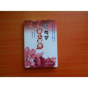 红楼梦杀人事件的介绍