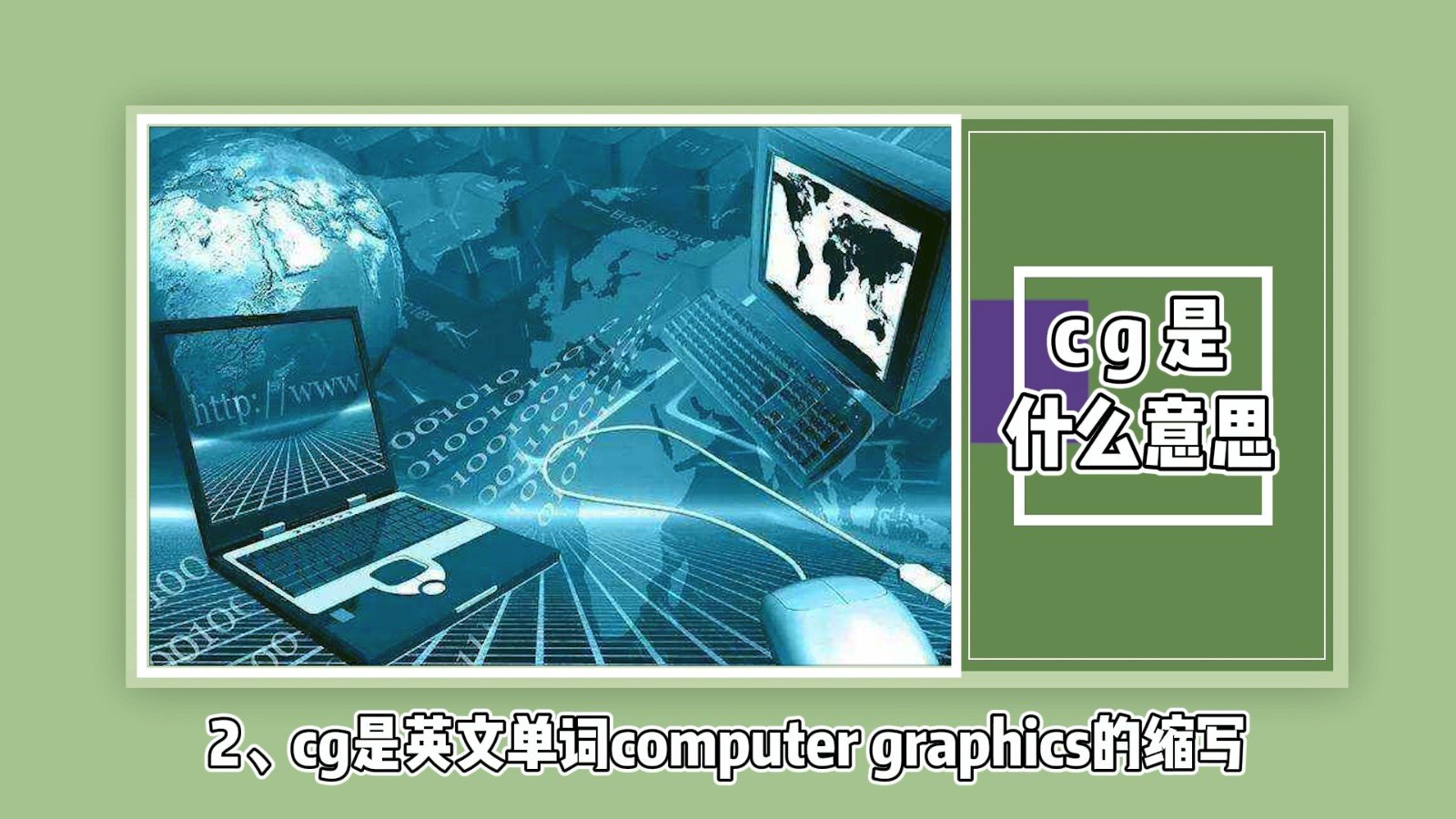 cg是什么意思？