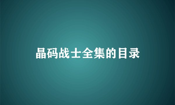 晶码战士全集的目录