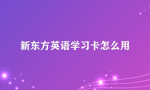 新东方英语学习卡怎么用