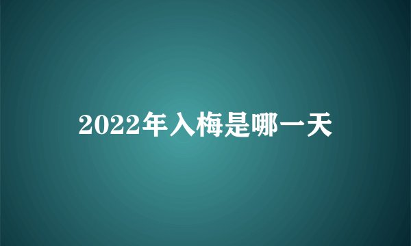 2022年入梅是哪一天