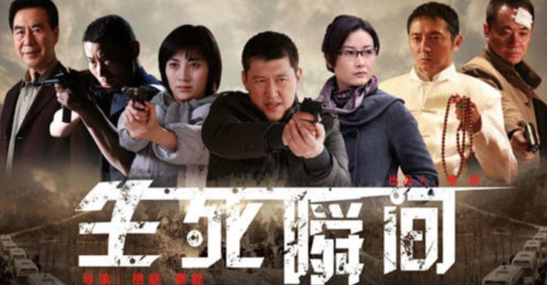 生死瞬间剧情介绍