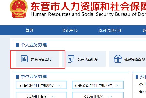 东营市劳动和社会保障局网站