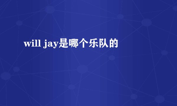 will jay是哪个乐队的