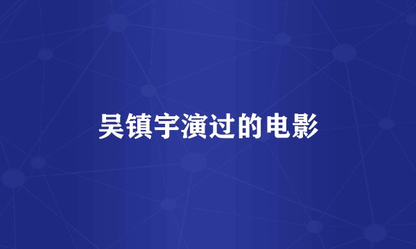 吴镇宇演过的电影