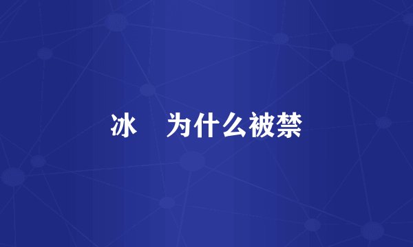 冰菓为什么被禁