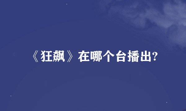 《狂飙》在哪个台播出?
