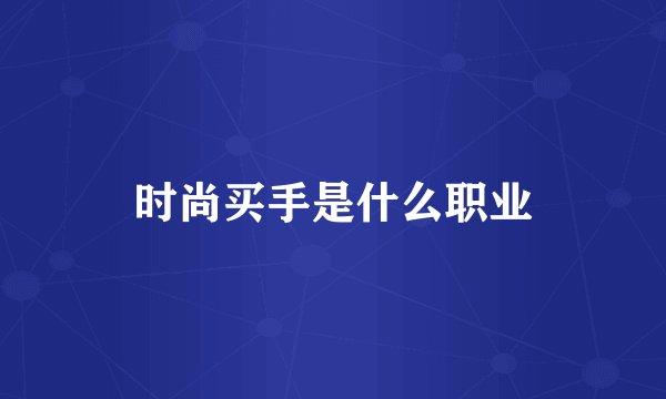 时尚买手是什么职业