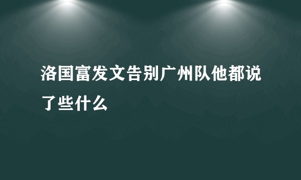 洛国富发文告别广州队他都说了些什么