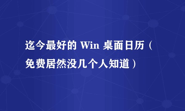 迄今最好的 Win 桌面日历（免费居然没几个人知道）