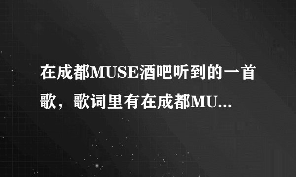 在成都MUSE酒吧听到的一首歌，歌词里有在成都MUSE酒吧听到的一首歌，歌词里有put your hands up，求歌名。