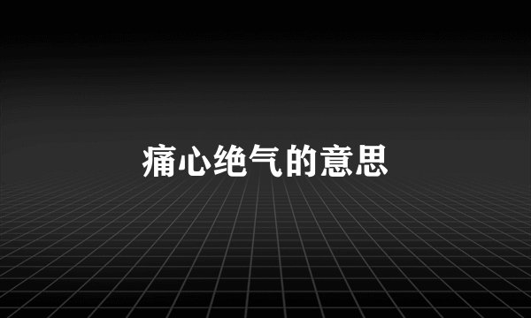痛心绝气的意思
