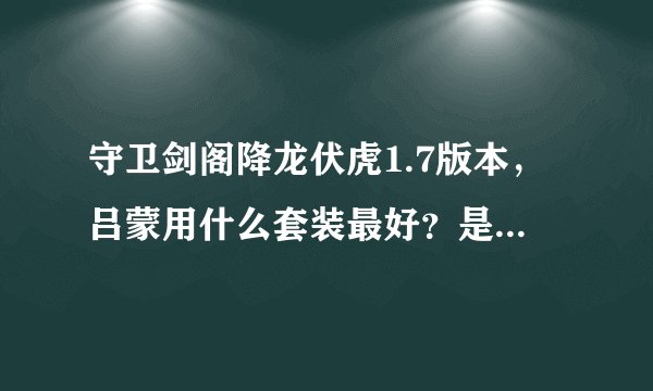守卫剑阁降龙伏虎1.7版本，吕蒙用什么套装最好？是1.7版本，高手来回答下