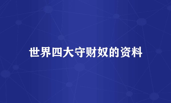 世界四大守财奴的资料