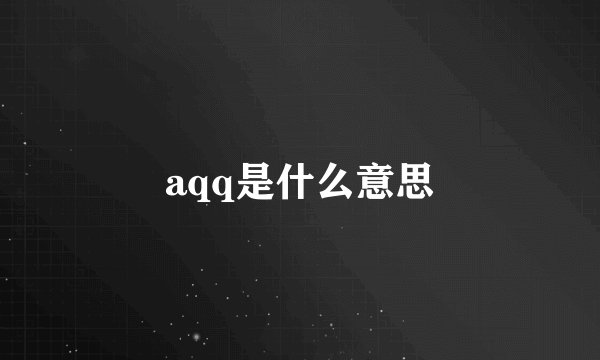 aqq是什么意思