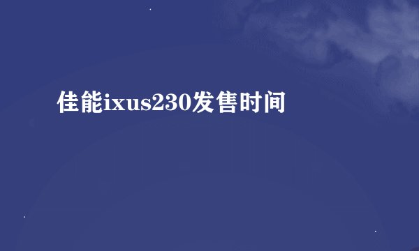 佳能ixus230发售时间