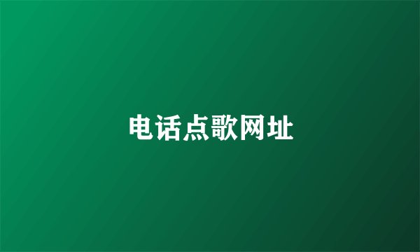 电话点歌网址