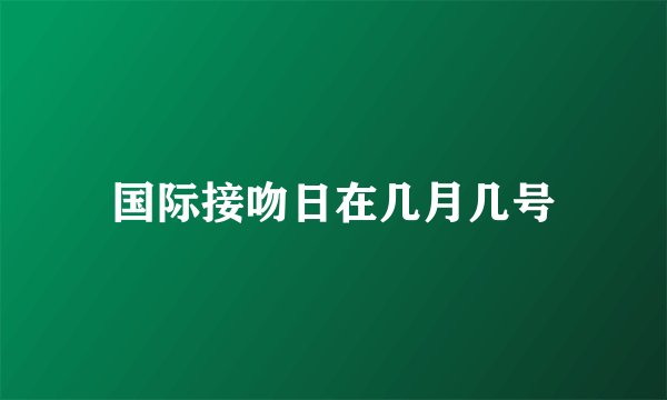 国际接吻日在几月几号