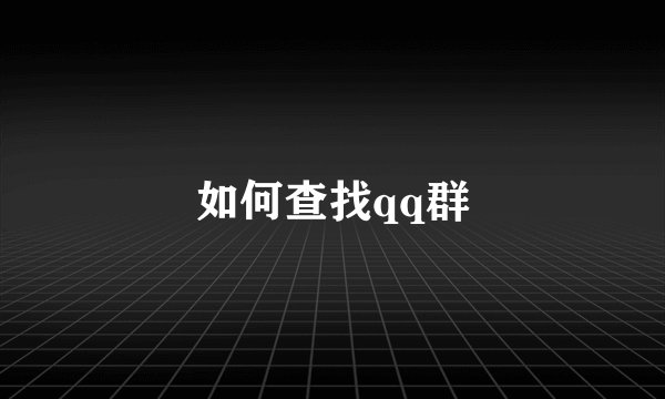如何查找qq群
