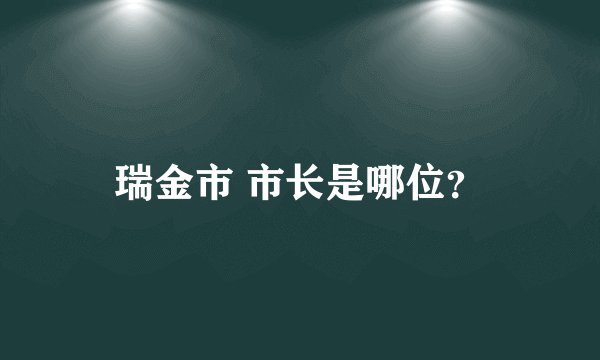 瑞金市 市长是哪位？