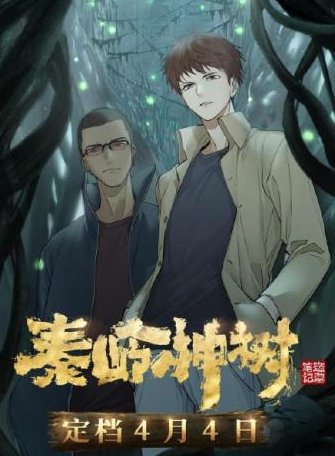 动画「秦岭神树」，是改编自南派三叔同名小说吗？