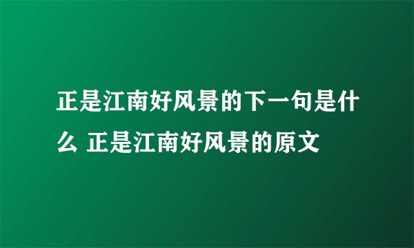 正是江南好风景的下一句是什么 正是江南好风景的原文