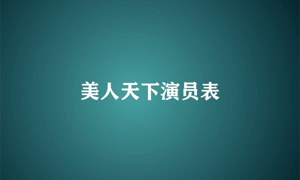 美人天下演员表