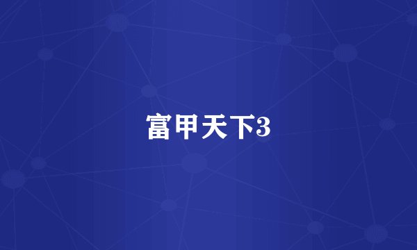 富甲天下3