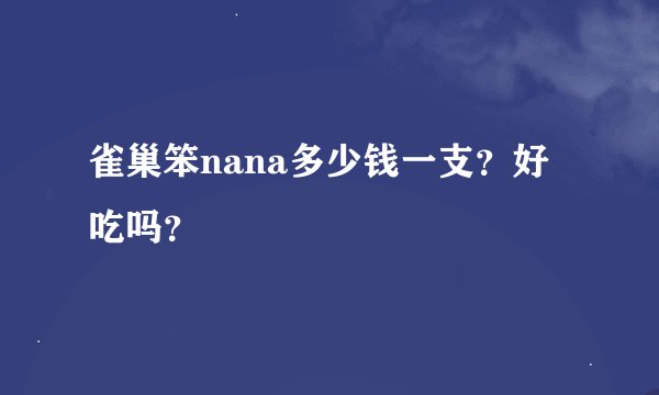 雀巢笨nana多少钱一支？好吃吗？