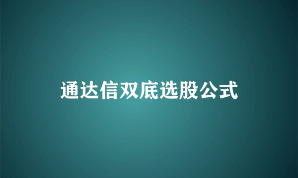 通达信双底选股公式