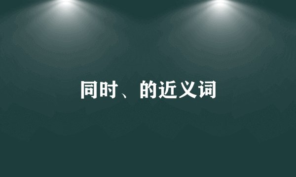 同时、的近义词
