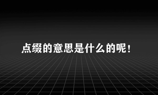 点缀的意思是什么的呢！